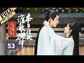 楚乔传 Princess Agents 53 (TV61-62) ENG Sub未删减版赵丽颖 林更新 窦骁 李沁 主演