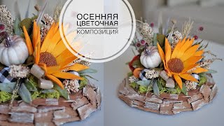 Осенняя композиция с основой из коры / DIY TSVORIC