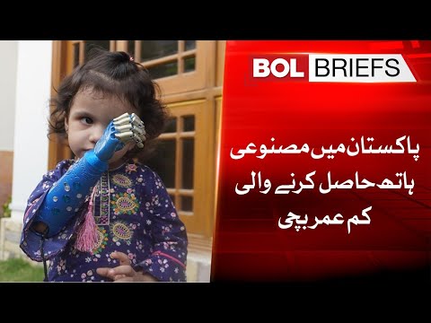 A young girl receiving an artificial hand in Pakistan | BOL Briefs