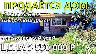 ОБЗОР ДОМА С МАГАЗИНОМ ЗА 3 550 000  КРАСНОДАРСКИЙ КРАЙ  ТИХОРЕЦКИЙ РАЙОН СТАНИЦА АРХАНГЕЛЬСКАЯ