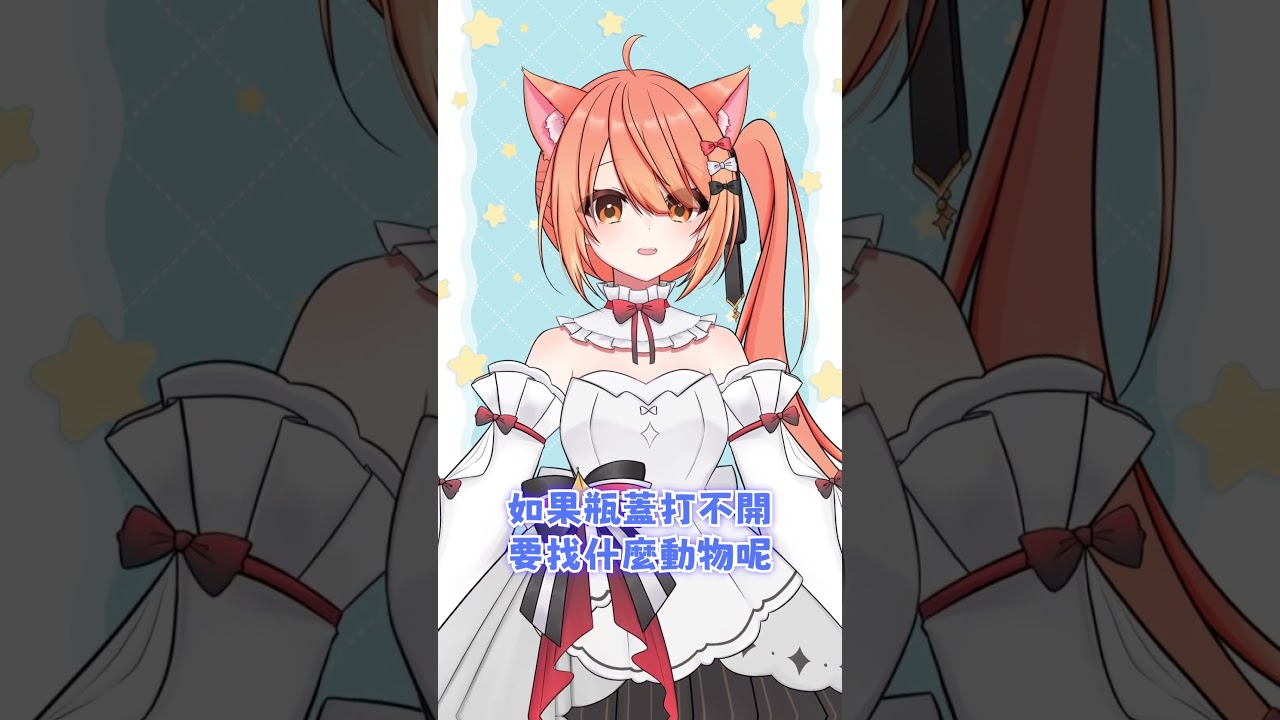 【秋月祁的冷笑話時間#129】開瓶子 找誰? #shorts #冷笑話 | MYViki