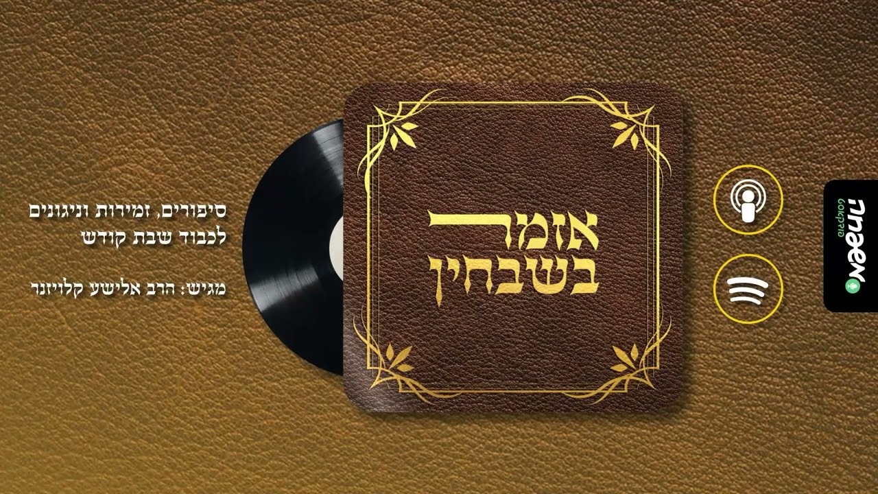 אזמר בשבחין - פרק 46: דוד המלך מלמד לזמר לבורא גם בגיא צלמוות