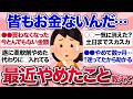【有益スレ】物価高が止まらない…節約のために皆がやめたことを教えて!【ガルちゃんまとめ】