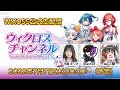WIXOSS公式生配信 ～PRISMATIC DIVA発売直前SP★七夕なので織姫と彦星が新カードでバトル！～