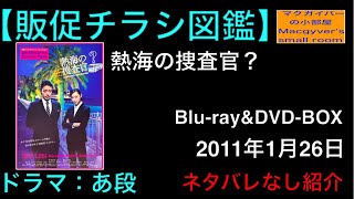 大怪獣のあとしまつ 三木聡監督 熱海の捜査官 ? オダギリジョー 販促チラシ【国内ドラマ：あ段：第1回】【通算所有1枚目】 【491本目の動画】