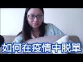 女性如何在疫情中脫單｜陳怡 ChanYee