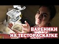 ВАРЕНИКИ НА ТЕСТОРАСКАТКЕ. ОБЗОР ЛАПШЕРЕЗКИ GASTRORAG 3 В 1 #тестораскатка #вареники #лапшерезка