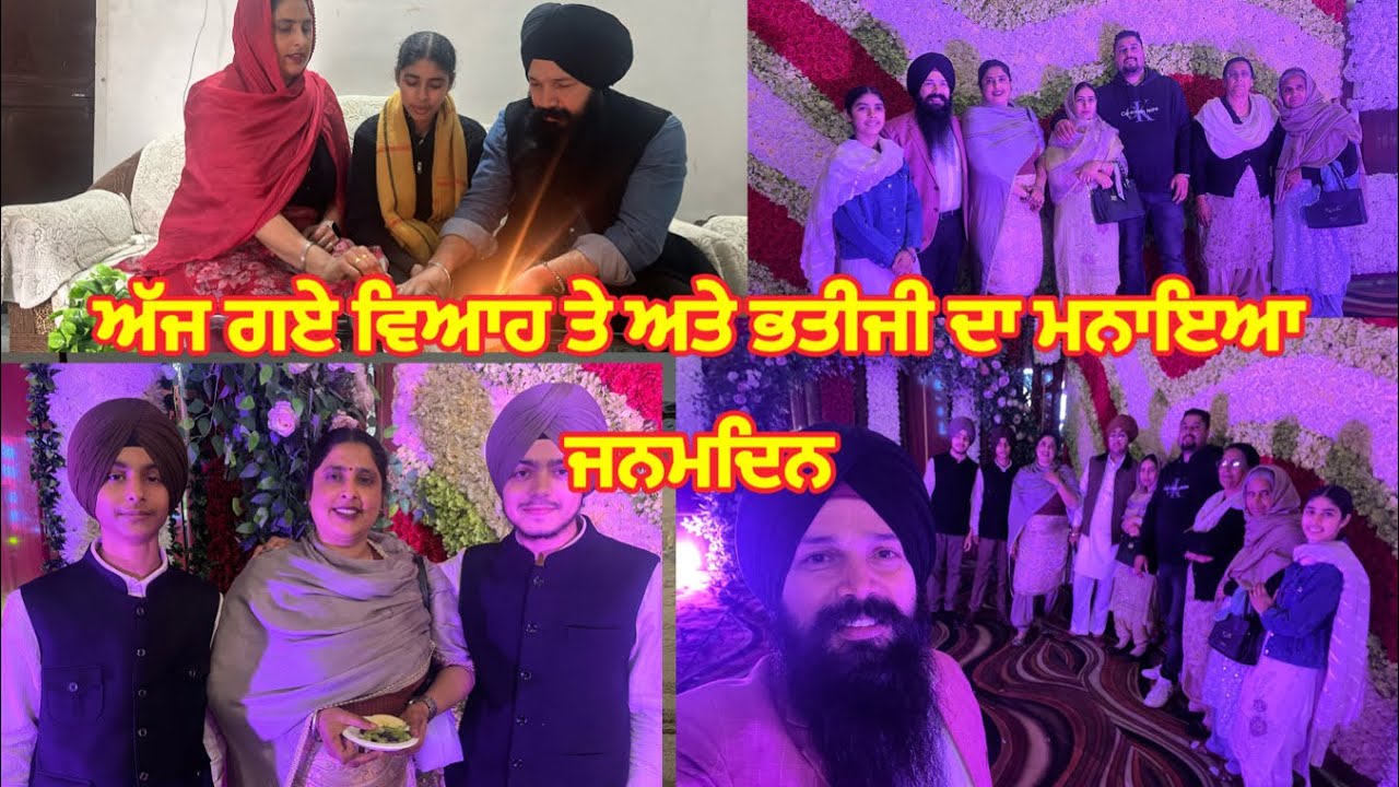 ਅੱਜ ਗਏ ਵਿਆਹ ਤੇ ਅਤੇ ਭਤੀਜੀ ਦਾ ਮਨਾਇਆ ਜਨਮਦਿਨ 🎂