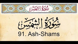 91. Surah Ash-Shams(The Sun)||Sheikh Sudais||Arabic Text and English Translation in HD
