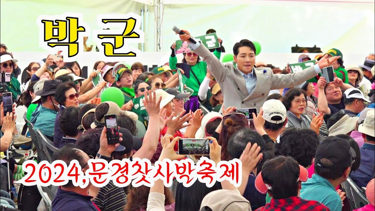 *박군* 옛 첫사랑을 찾아~ㅎ 2024,문경찻사발축제 개막식 축하공연 _240427