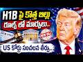 ట్రంప్కు బిగ్ షాక్..! H1B వీసాలపై US కోర్టు సంచలన తీర్పు | US Court Rules Against Trump Visa Policy
