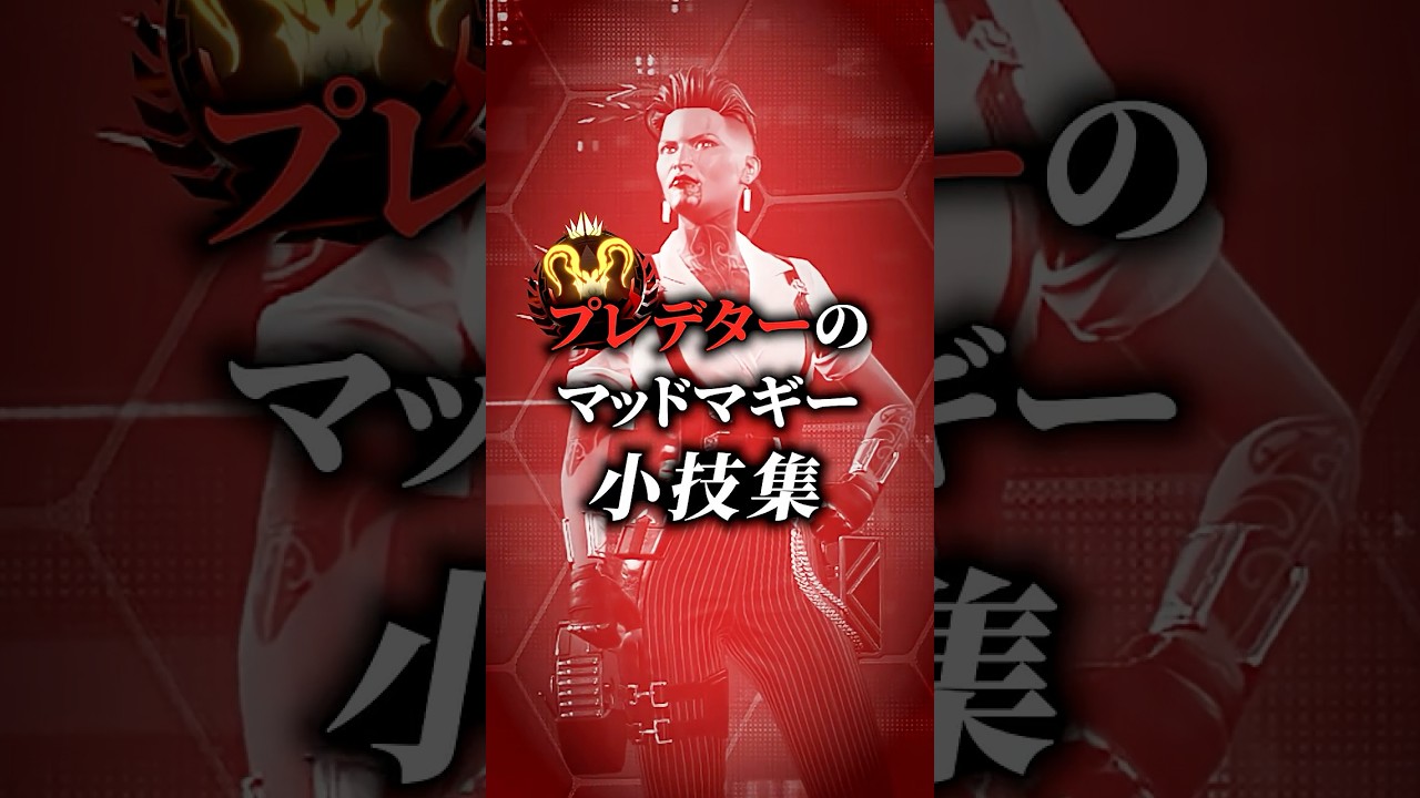 【プレデター2位】に最近教えてもらった、マギーの小技です。