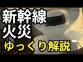 東海道新幹線火災事件とは？【ゆっくり解説】