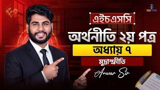 Information Economics 2nd paper, chapter-7 lecture- 2,  Poralekha। Free claas Guide