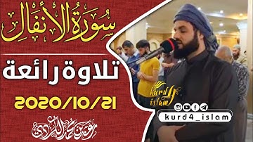جديد عشائية جميلة- سورة الانفال 2020/10/21تلاوة رائعة| بصوت القارئ رعد الكردي