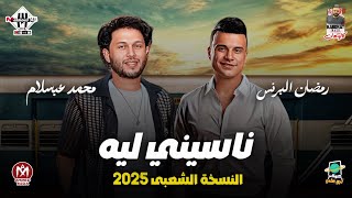 ناسيني ليه النسخه الشعبي | رمضان البرنس ' محمد عبدالسلام | اغاني شعبي - ترند 2025
