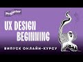 UX Design Beginning — випуск студентів курсу | Projector