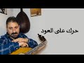 حرك على العود