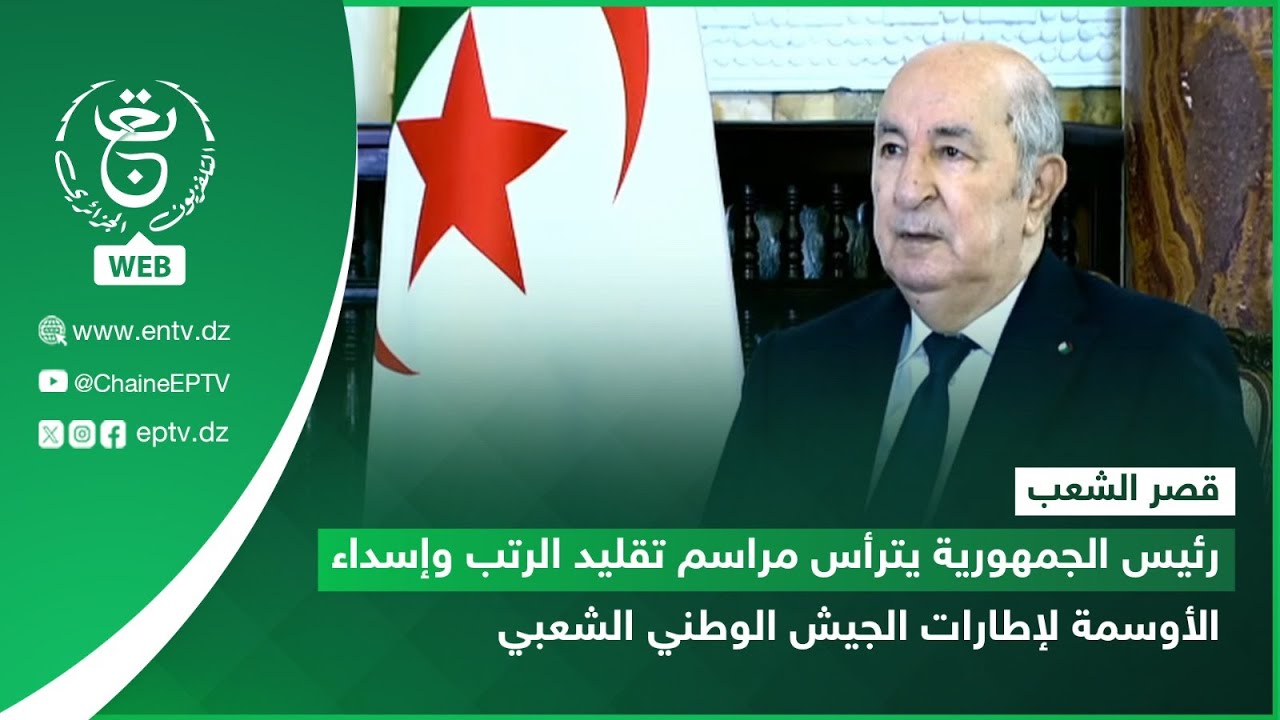 قصر الشعب | رئيس الجمهورية يترأس مراسم تقليد الرتب وإسداء الأوسمة لإطارات الجيش الوطني الشعبي