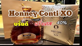 Honney Conti XO บรั่นดีจากฝรั่งเศส #บรั่นดี #brandy #วิสกี้ #spirit