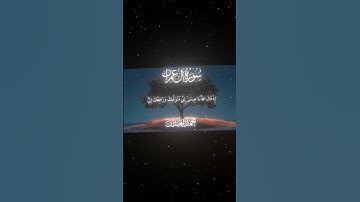 سورة آل عمران|54-55|القارئ:#محمد_اللحيدان #قران #quran #قران_كريم #تلاوة#تلاوة_هادئة#آية#تلاوة_خاشعة