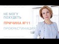 Причина №11 Почему я не могу похудеть – Прокрастинация