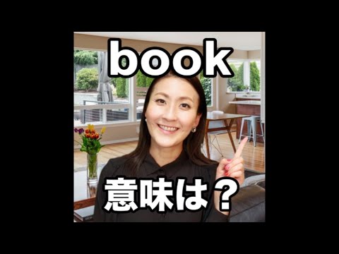 【book  意味は？】「動画で観る！聴く！英語辞書動画」