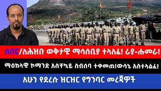 ሰበር//ማዕከላዊ ኮማንድ አስቸኳይ ስብሰባ ተቀመጠ!ውሳኔ አስተላልፈ!ሕዝቡ ወቅታዊ ማሳሰቢያ ተላለፈ!ራያ-ሑመራ!አሁን የደረሱ ዝርዝር የግንባር መረጃዎች