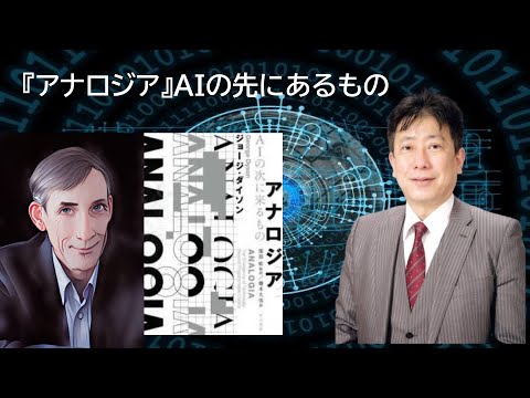 『アナロジア』AIの先にあるものについて考察してみました。