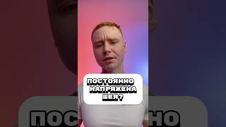 Постоянно напряжение в шее?