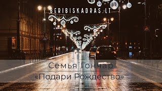 «Подари Рождество» | Семья Гончар