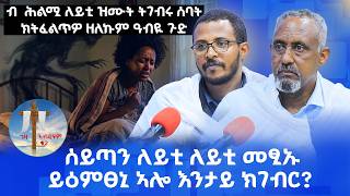 ብ ሕልሚ ለይቲ ዝሙት ትገብሩ ሰባት ክትፈልጥዎ ዘለኩም ዓብዪ ጉድ/ ሰይጣን ለይቲ ለይቲ መፂኡ ይዕምፀኒ ኣሎ እንታይ ክገብር?#ገዛኣብርሃም  #መምህርእስራኤል screenshot 1