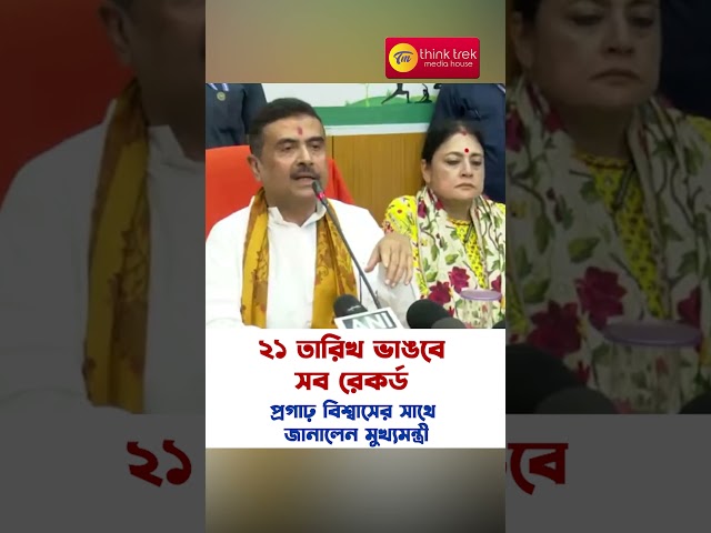 ২১ তারিখ ভাঙবে সব রেকর্ড, প্রগাঢ় বিশ্বাসের সাথে জানালেন মুখ্যমন্ত্রী