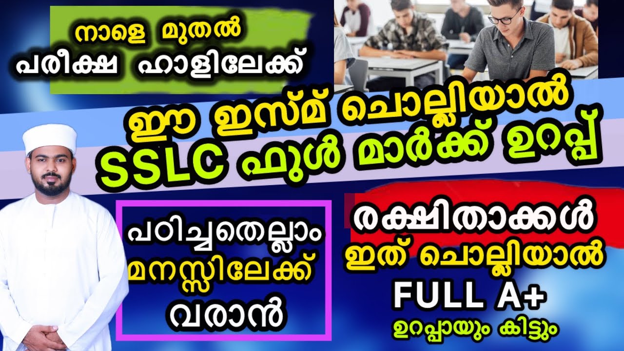 SSLC ഫുൾ A+ കിട്ടാൻ | കുട്ടികൾ ചൊല്ലേണ്ടത് | ഉമ്മമാർ ഓതേണ്ടത്