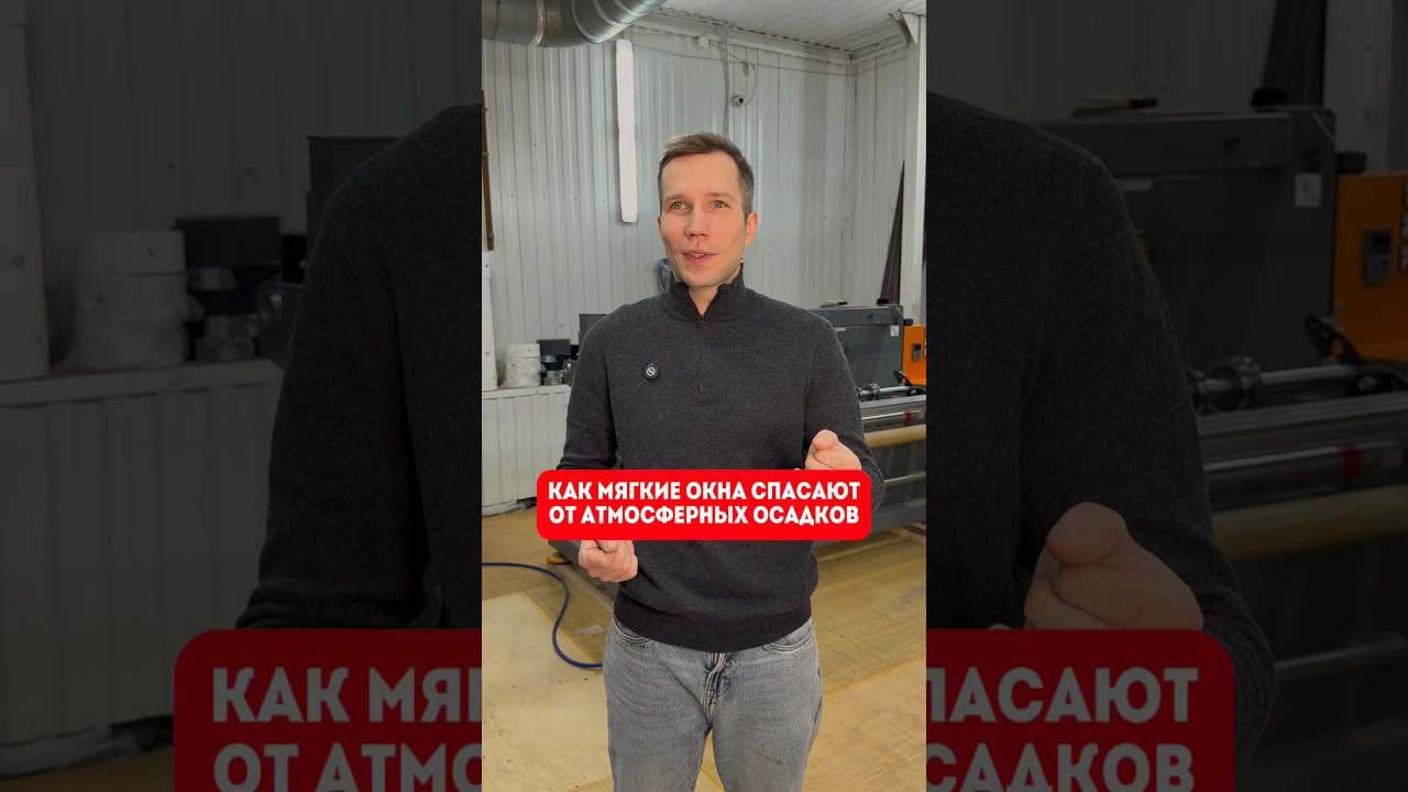 Как мягкие окна спасают от атмосферных осадков?