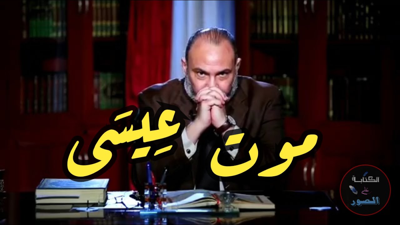 لا نزول لعِيسَى وموت عِيسَى كباقِ الرُسل الذين سبقوه .