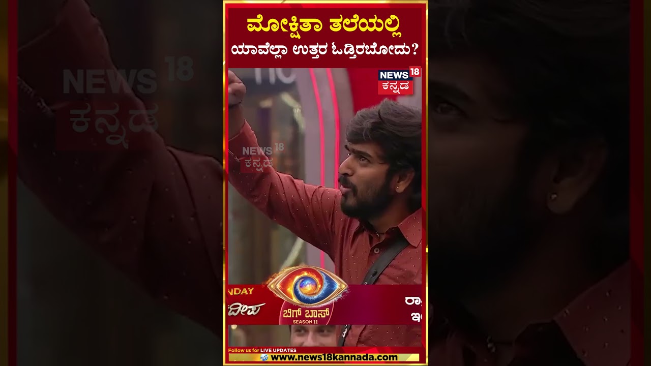 #shorts  Boss Kannada Season 11 | ಹನುಮಂತನ ಆ್ಯಕ್ಟಿಂಗ್​ಗೆ ಫಿದಾ ಆದ Kiccha Sudeep | Mokshitha Pai | N18S