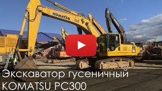 2698. Обзор Экскаватор гусеничный KOMATSU PC300