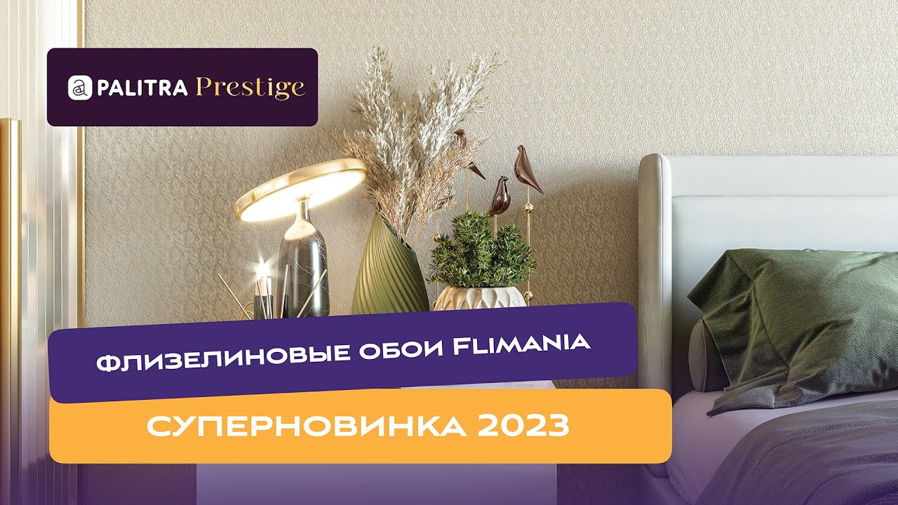 Флизелиновые обои Flimania от PALITRA Prestige