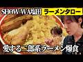 【二郎系】ラーメンを愛するSHOW-WA塩田将己が二郎系ラーメンを食す
