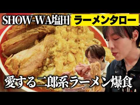 【二郎系】ラーメンを愛するSHOW-WA塩田将己が二郎系ラーメンを食す