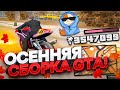 ОСЕННЯЯ СБОРКА ДЛЯ СЛАБЫХ/СРЕДНИХ ПК GTA SAMP!!