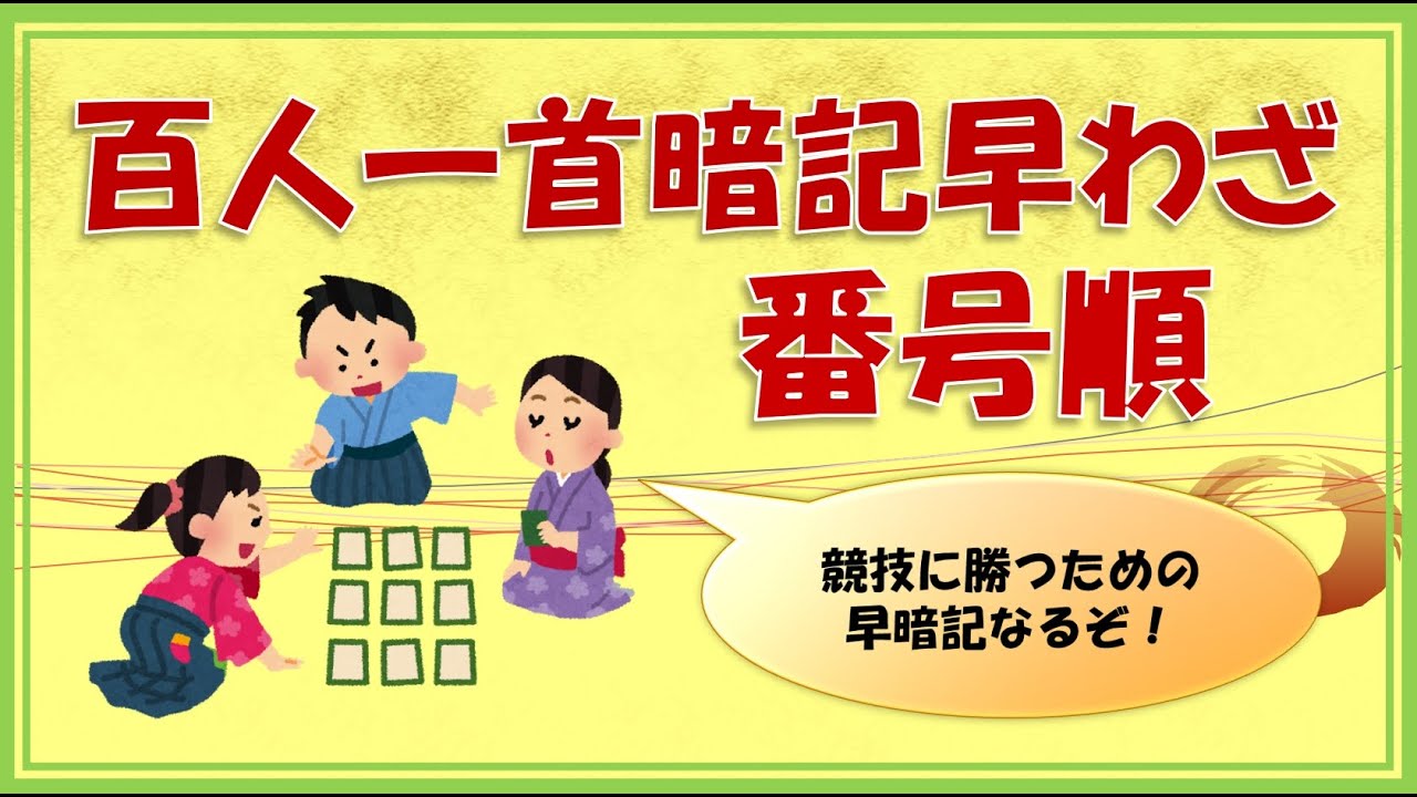 【百人一首】”かるた取り大会”勝利のための早覚え歌　番号順１～１００