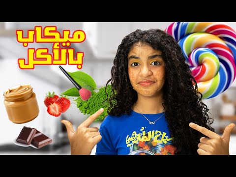 عملت ميكب كامل بالأكل مش هتصدقوا النتيجة