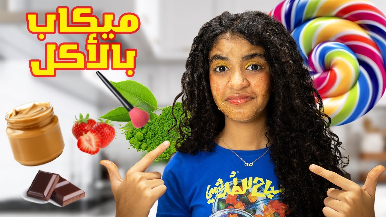 عملت ميكب كامل بالأكل!! مش هتصدقوا النتيجة 😱🍫🍓