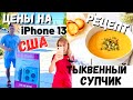 США Готовлю суп-пюре из тыквы / Гоняем енотов / Стоимость IPhone 13 в Америке / Красивые виды