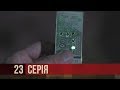 Кінцева | Агенти справедливості | Сезон 7