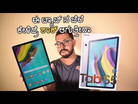 ಈ ಟ್ಯಾಬ್ ಬಗ್ಗೆ ನನ್ನ ಪ್ರಾಮಾಣಿಕ ಅಭಿಪ್ರಾಯಬೇಡ!!! | Galaxy Tab S5e Full Review and unboxing |Kannada