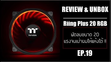 พัดลมเคสไซส์ 20cm. สุดสวย Thermaltake Riing Plus 20 RGB CASE FAN @ GuLikeCom EP:19