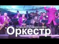 &quot;Чёрный Орфей&quot; Оркестр Балин.А.